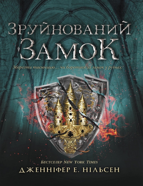 Электронная книга «Сходження на трон. Книга 5. Зруйнований замок», автор Дженнифер Э. Нильсен - фото №1