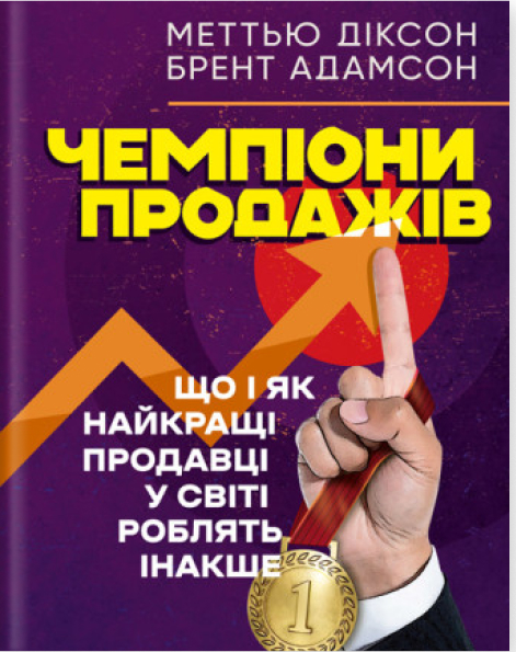 Книга Чемпіони продажів. Що і як найкращі продавці...