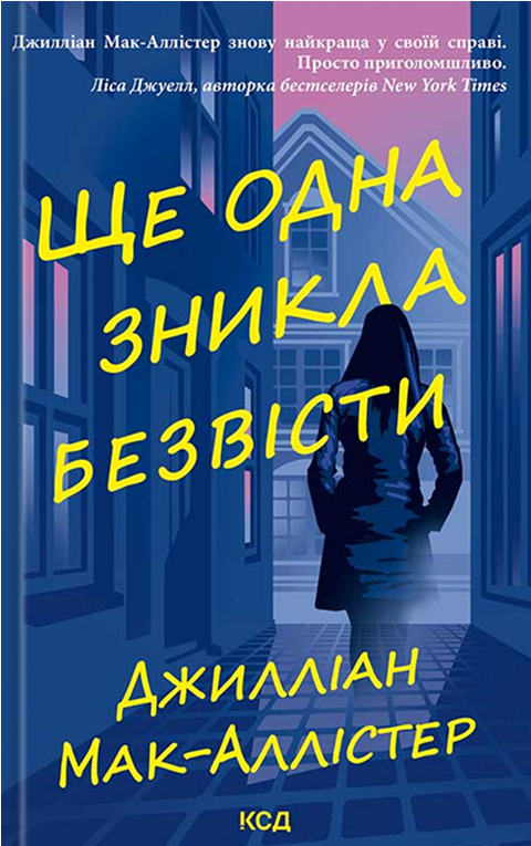 Электронная книга «Ще одна зникла безвісти», автор Джиллиан Макаллистер - фото №1