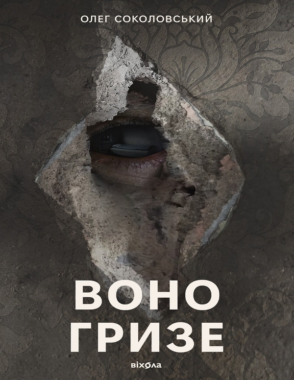 Электронная книга «Воно гризе», автор Олег Соколовский - фото №1