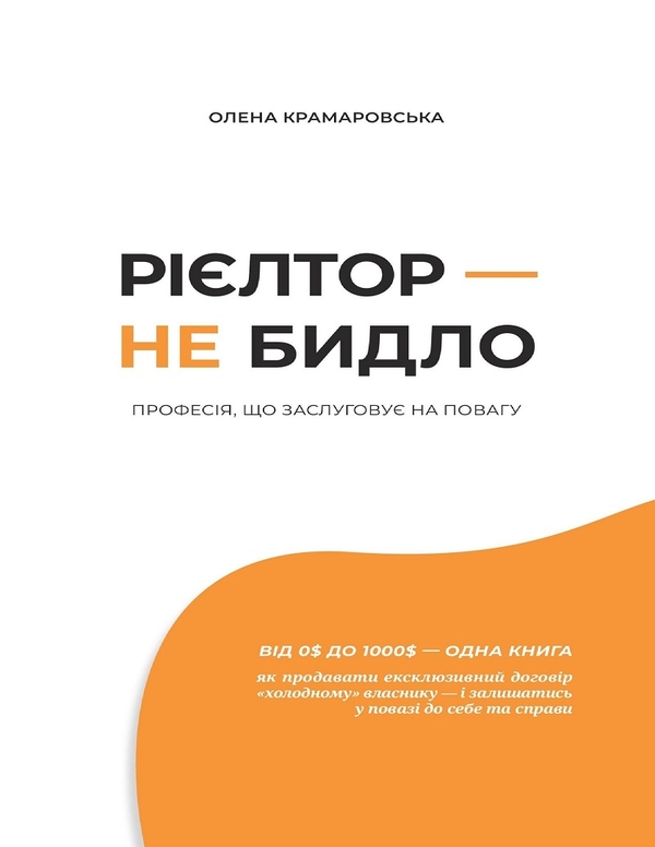 Электронная книга «Рієлтор – не бидло», автор Елена Крамаровская - фото №1