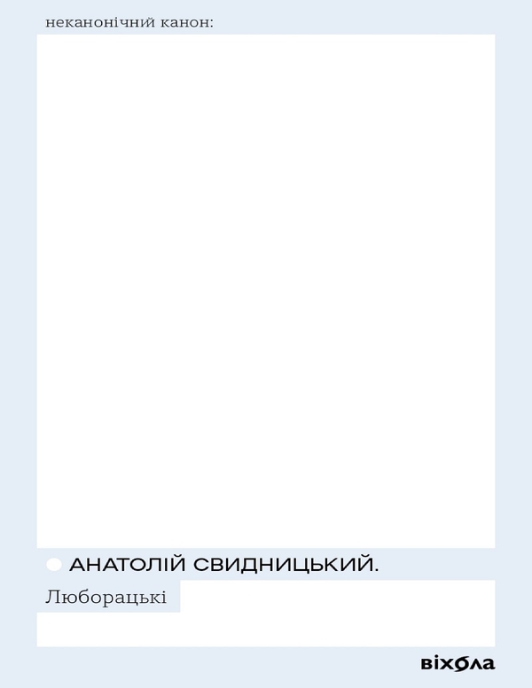 Електронна книга «Люборацькі», автор Анатолій Свидницький - фото №1