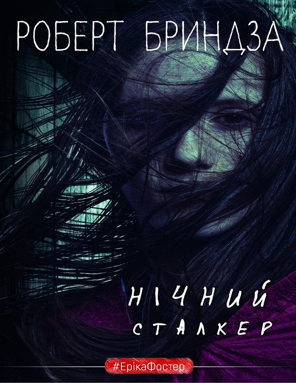 Электронная книга «Нічний Сталкер», автор Роберт Брындза - фото №1