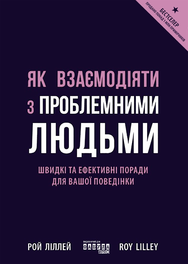 Електронна книга «Як взаємодіяти з проблемними людьми», автор Рой Ліллей - фото №1