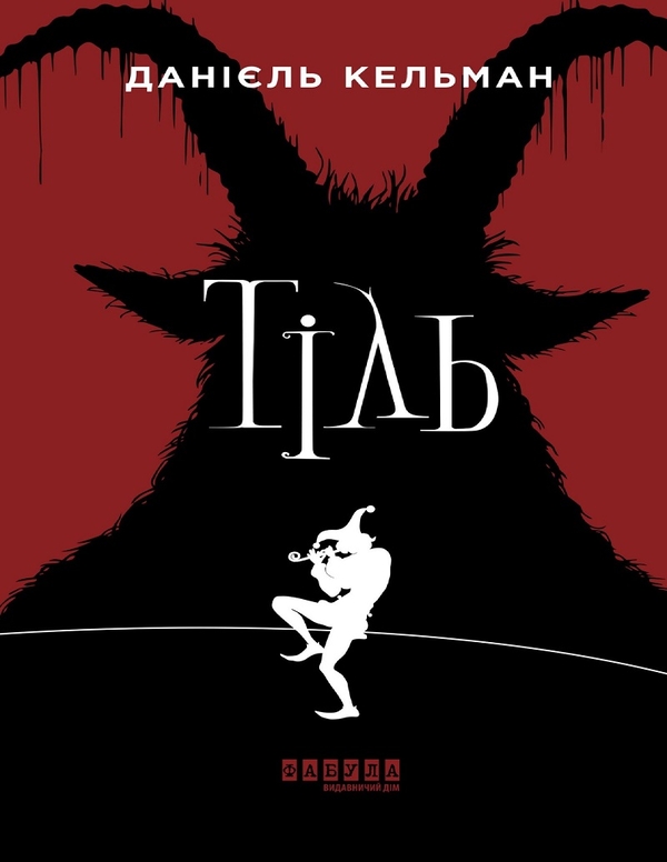 Электронная книга «Тілль», автор Даниэль Кельман - фото №1