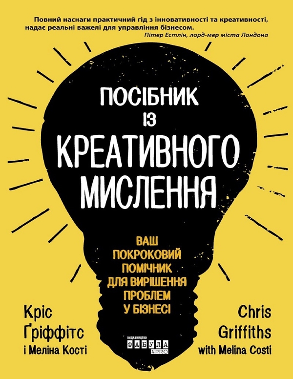 Электронная книга «Посібник із креативного мислення», авторов Крис Гриффитс, Мелина Кости - фото №1