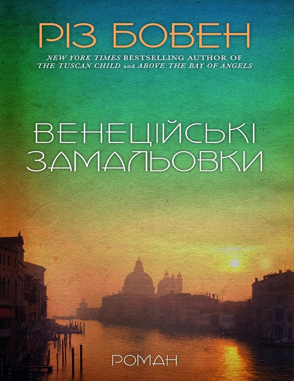 Электронная книга «Венеційські замальовки», автор Рис Боуэн - фото №1