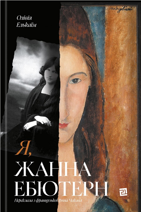 Електронна книга «Я, Жанна Ебютерн», автор Олівія Елькаїм - фото №1