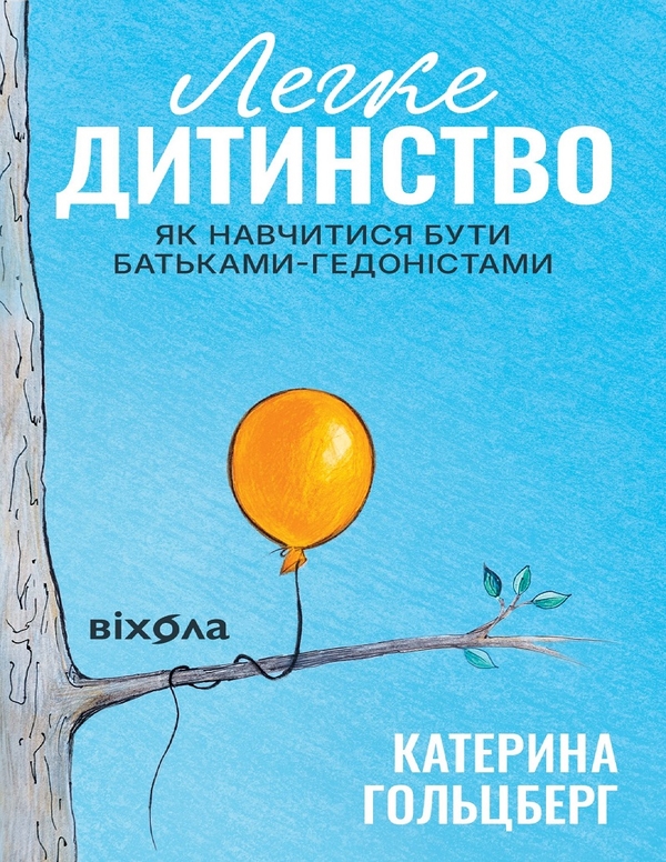 Электронная книга «Легке дитинство. Як стати батьками-гедоністами», автор Екатерина Гольцберг - фото №1