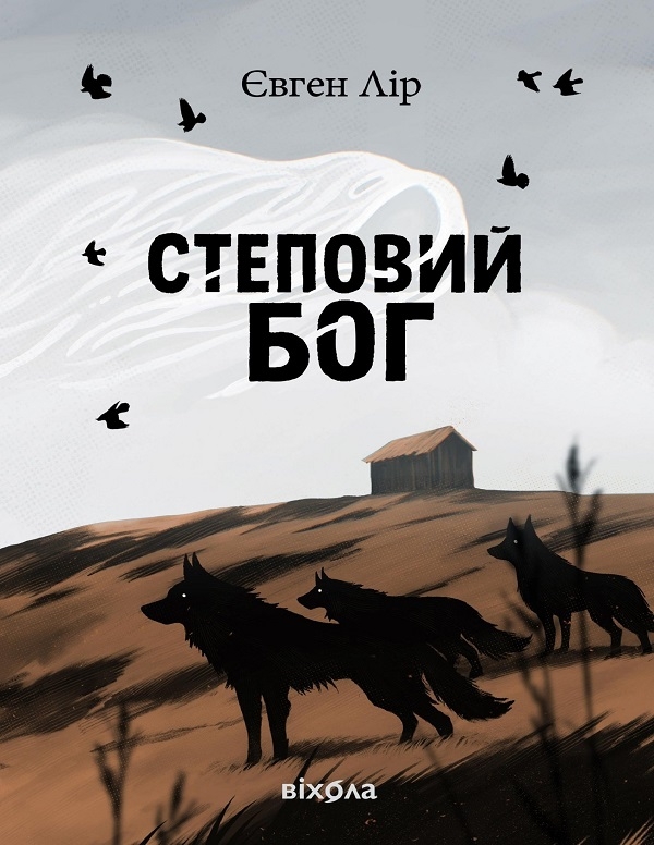 Электронная книга «Степовий бог», автор Евгений Лир - фото №1