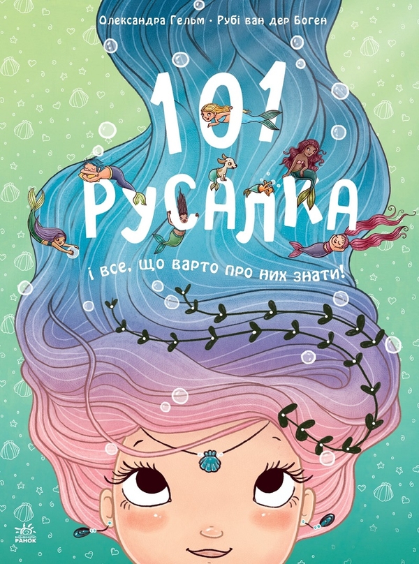 Электронная книга «101 русалка і все, що варто про них знати!», автор Руби ван дер Боген - фото №1