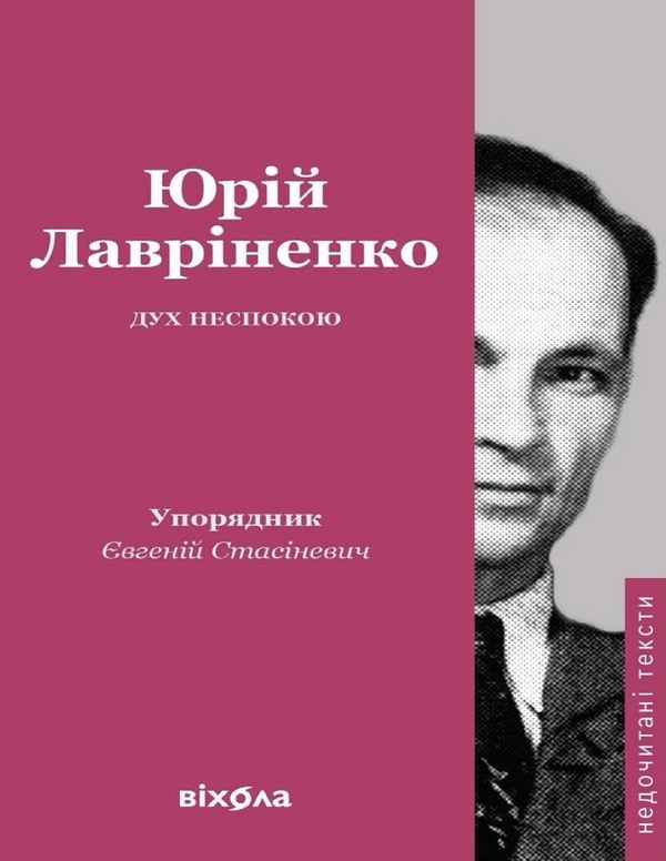 Электронная книга «Дух неспокою», автор Юрий Лавриненко - фото №1