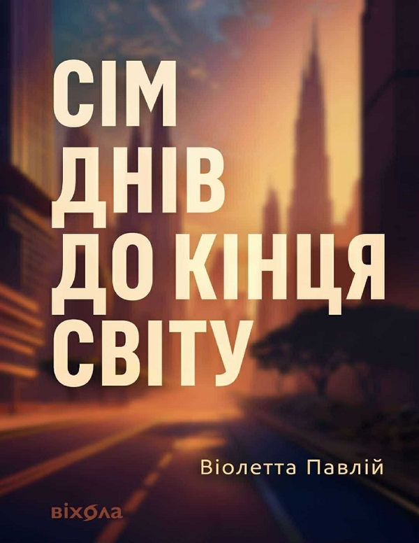 Электронная книга «Сім днів до кінця світу», автор Виолетта Павлий - фото №1