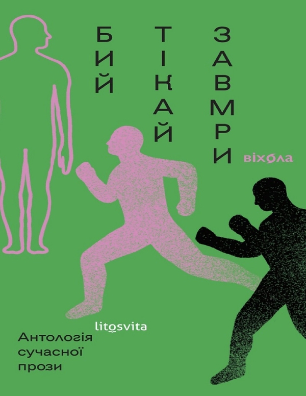 Електронна книга «Бий, тікай, завмри. Антологія сучасної прози» - фото №1