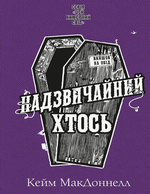 Электронная книга «Цей химерний світ. Книга 2. Надзвичайний хтось», автор К. К. Макдоннелл - фото №1