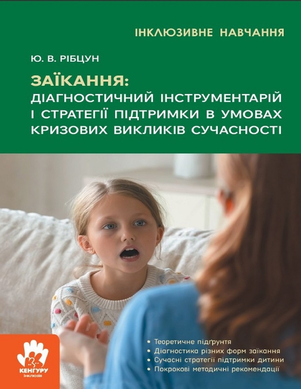 Электронная книга «Заїкання: діагностичний інструментарій і стратегії підтримки в умовах кризових викликів сучасності », автор Юлия Рибцун - фото №1