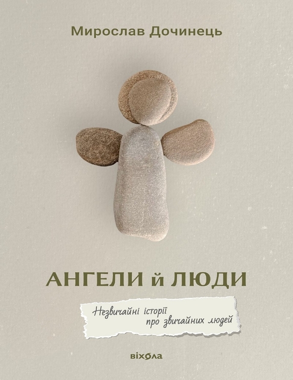 Электронная книга «Ангели й люди. Незвичайні історії про звичайних людей», автор Мирослав Дочинец - фото №1