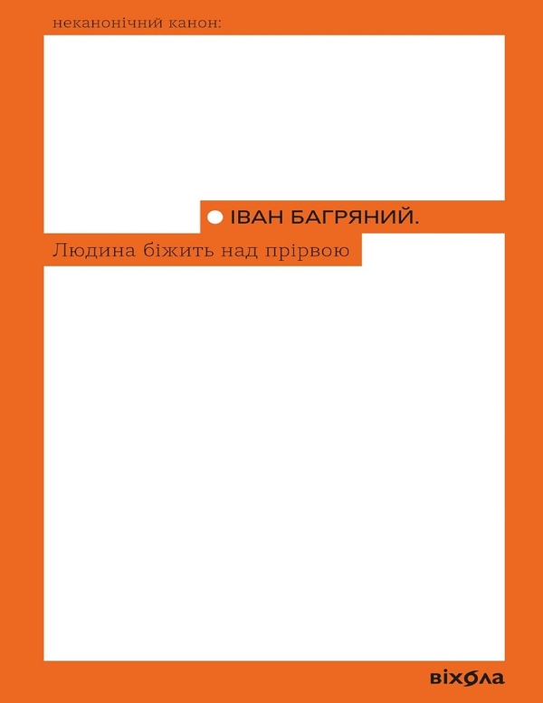 Электронная книга «Людина біжить над прірвою», автор Иван Багряный - фото №1