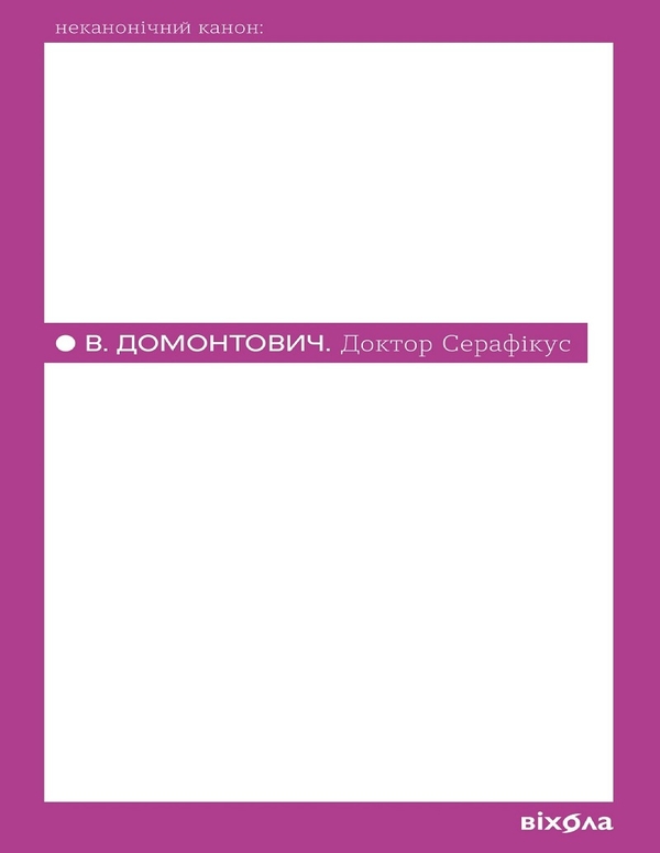 Електронна книга «Доктор Серафікус», автор Віктор Домонтович - фото №1