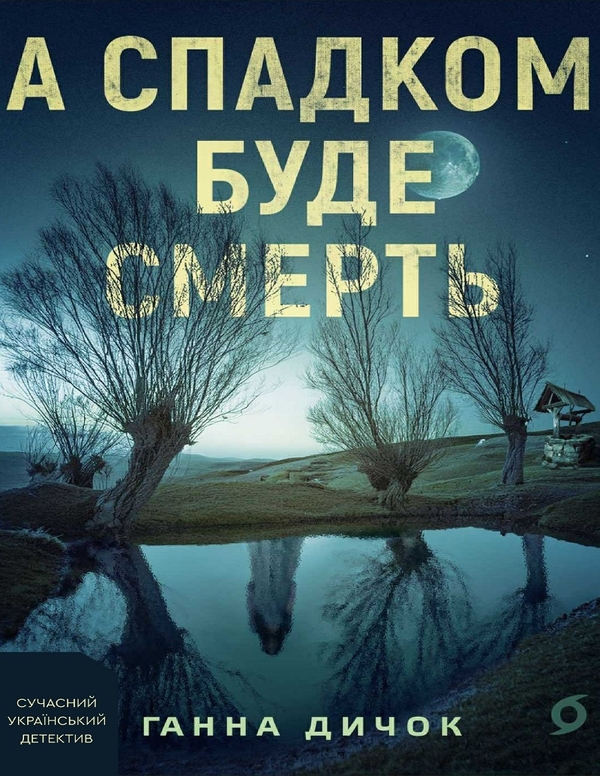 Электронная книга «А спадком буде смерть», автор Ганна Дичок - фото №1