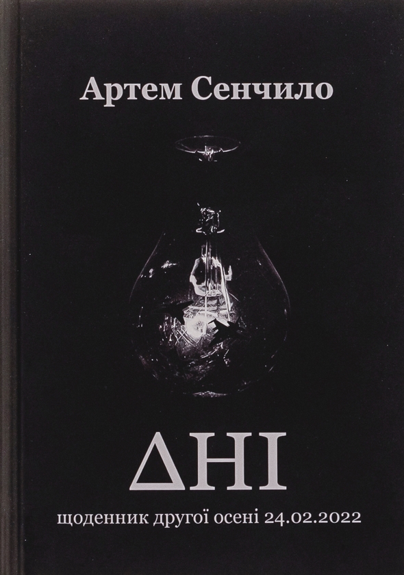 Бумажная книга «Дні. Щоденник другої осені 24.02.2022», автор Артём Сенчило - фото №1