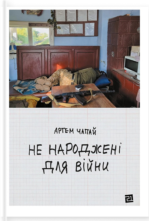 Электронная книга «Не народжені для війни», автор Артем Чапай - фото №1