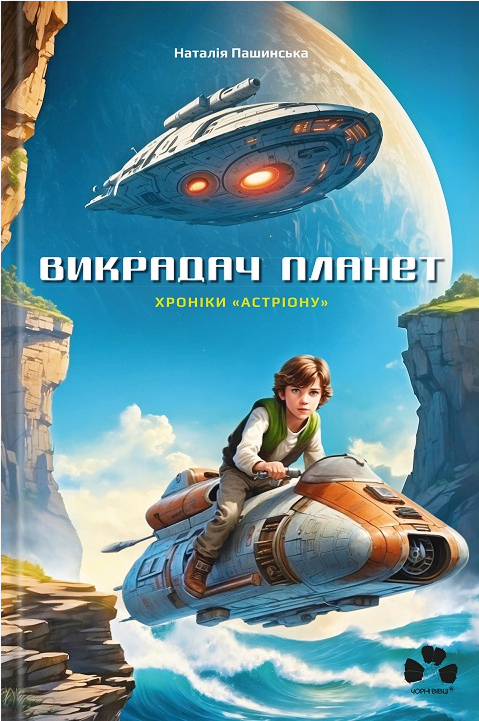 Электронная книга «Викрадач планет. Хроніки «Астріону»», автор Наталия Пашинская - фото №1