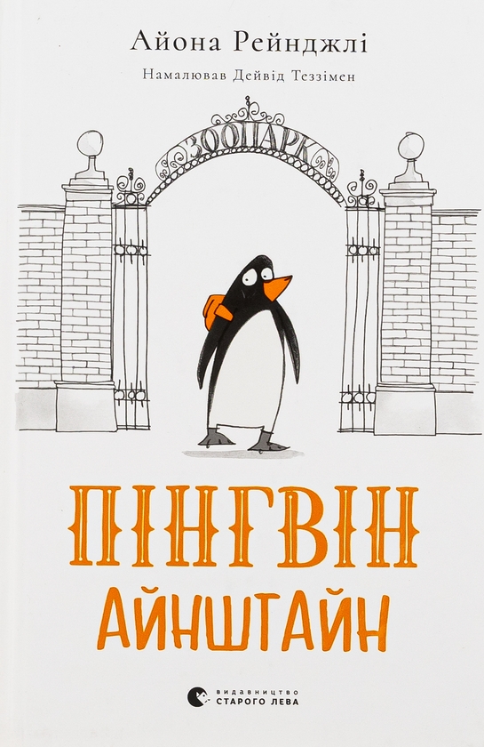 [object Object] «Пінгвін Айнштайн», автор Айона Рейнджли - фото №1