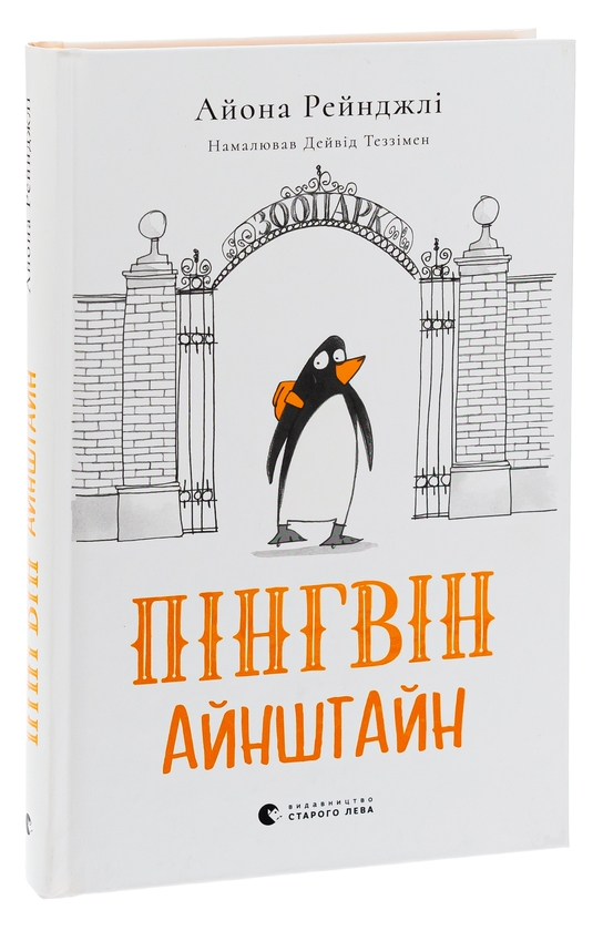 [object Object] «Пінгвін Айнштайн», автор Айона Рейнджли - фото №3 - миниатюра
