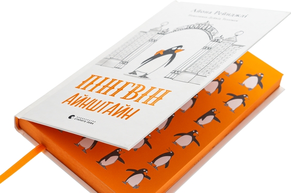 [object Object] «Пінгвін Айнштайн», автор Айона Рейнджли - фото №4 - миниатюра