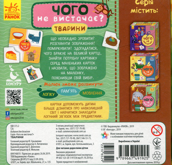 [object Object] «Чого не вистачає? Тварини» - фото №2 - миниатюра