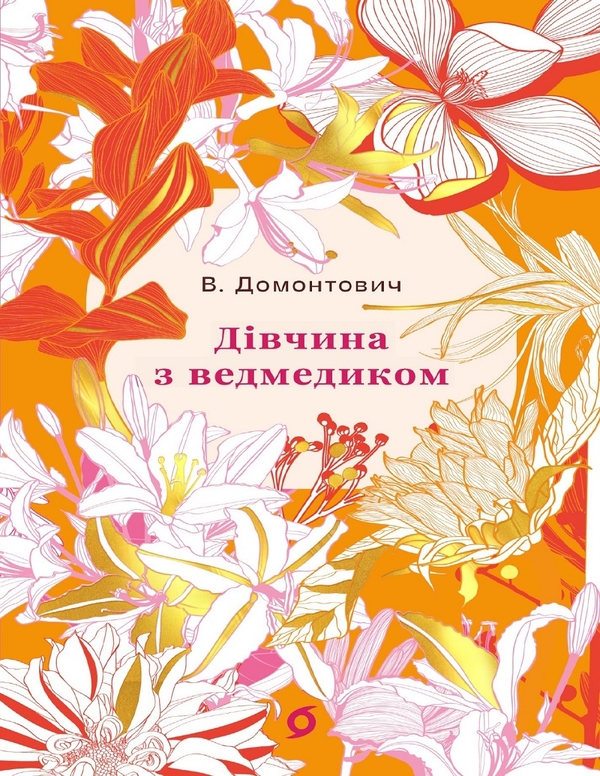 Электронная книга «Дівчина з ведмедиком », автор Виктор Домонтович - фото №1