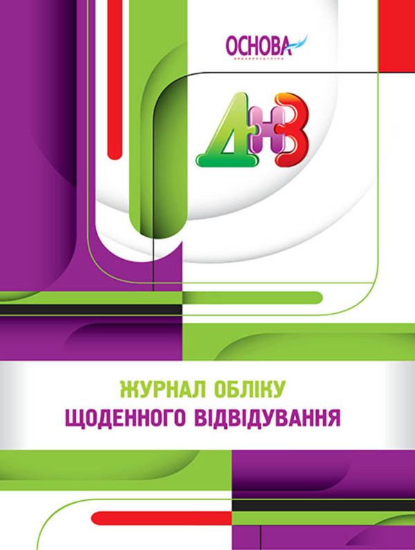 Паперова книга «Журнал обліку щоденного відвідування», автор Л. Швайка - фото №1