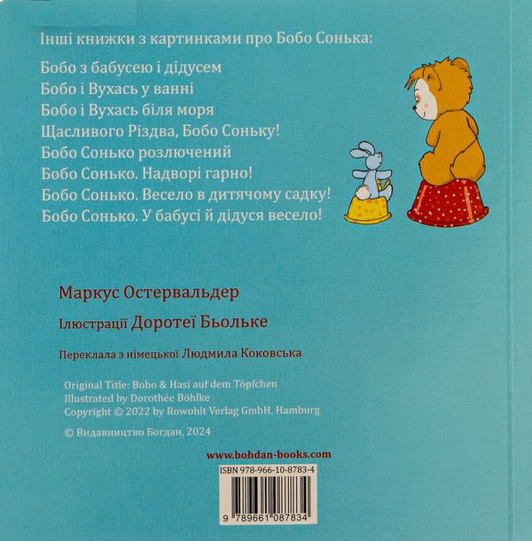 Бумажная книга «Бобо і Вухась на горщику», автор Маркус Остервальдер - фото №1
