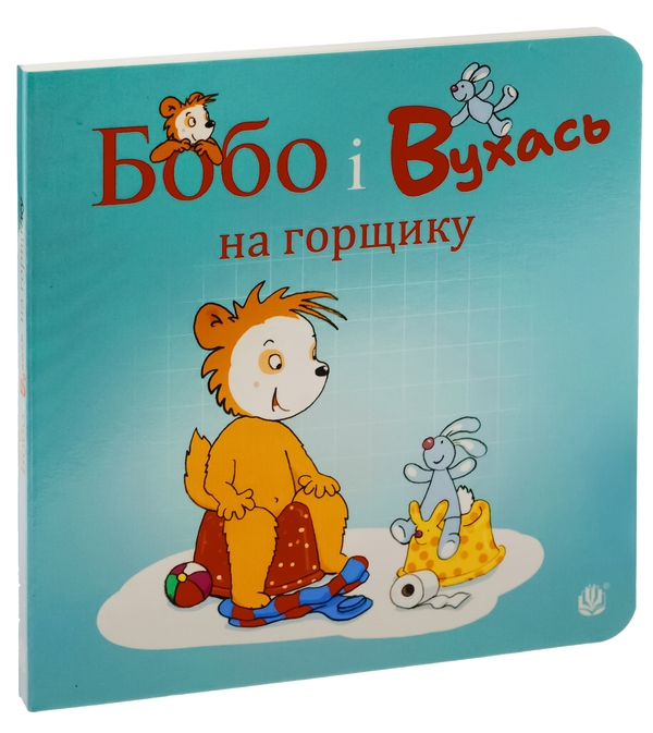 Бумажная книга «Бобо і Вухась на горщику», автор Маркус Остервальдер - фото №1