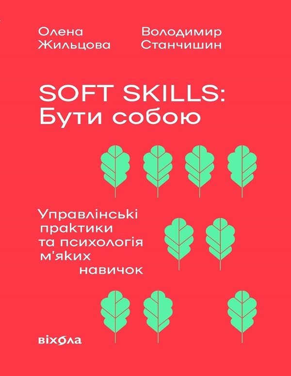 Электронная книга «Soft skills. Бути собою. Управлінські практики та психологія м'яких навичок», авторов Елена Жильцова, Владимир Станчишин - фото №1