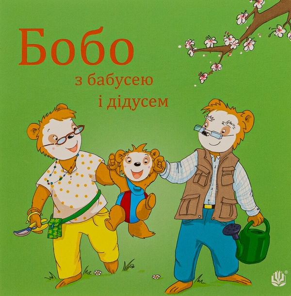 Бумажная книга «Бобо з бабусею і дідусем», автор Маркус Остервальдер - фото №1