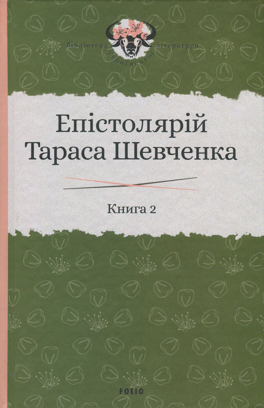 Бумажная книга «Епістолярій Тараса Шевченка. У 2 книгах (комплект із 2 книг)», автор Тарас Шевченко - фото №1