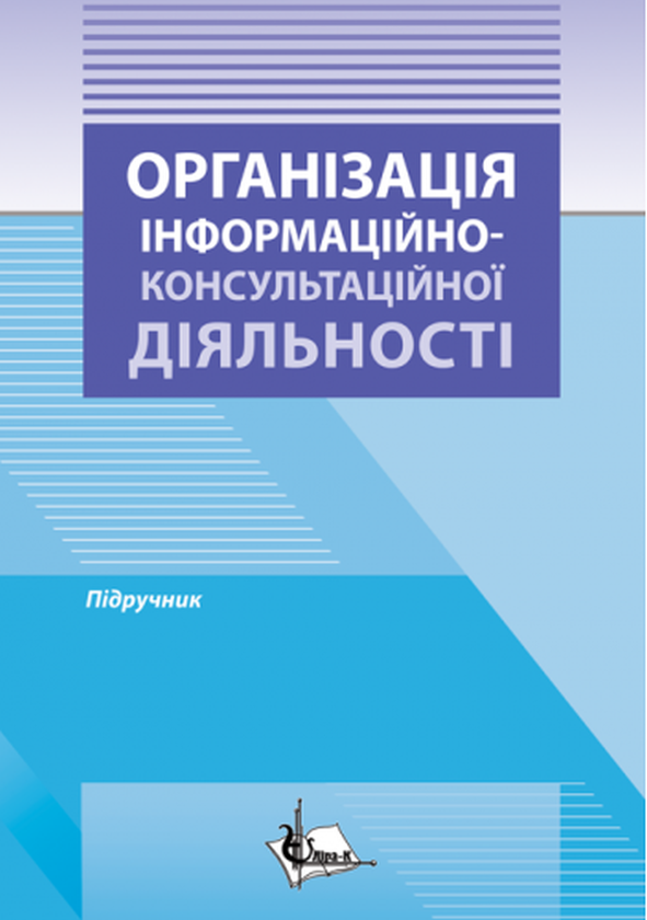 Бумажная книга «Організація інформаційно-консультаційної діяльності», авторов Татьяна Ищенко, Юрий Палеха, Николай Безкровный, Михаил Кропивко - фото №1
