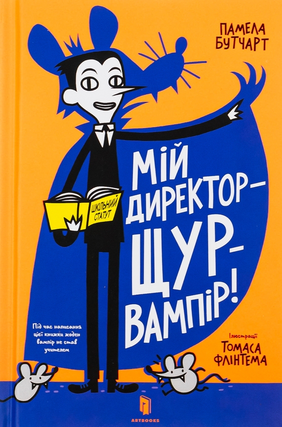 [object Object] «Мій директор — щур-вампір!», автор Памела Бутчарт - фото №2 - миниатюра
