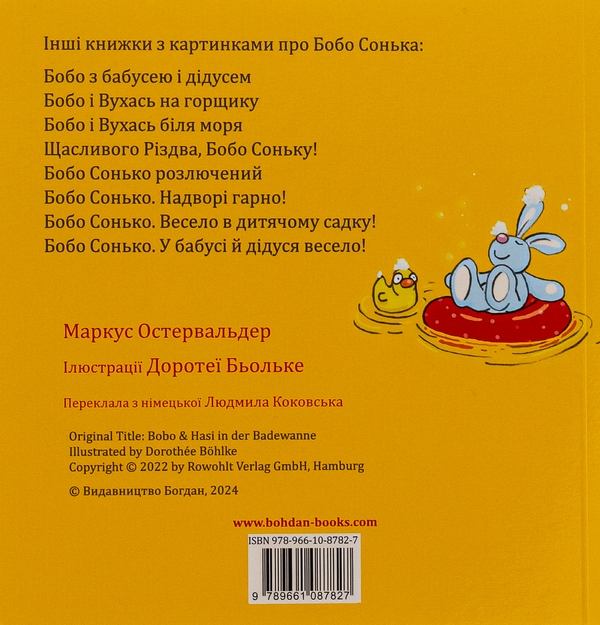 Бумажная книга «Бобо і Вухась у ванні», автор Маркус Остервальдер - фото №1