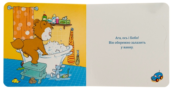 Бумажная книга «Бобо і Вухась у ванні», автор Маркус Остервальдер - фото №1