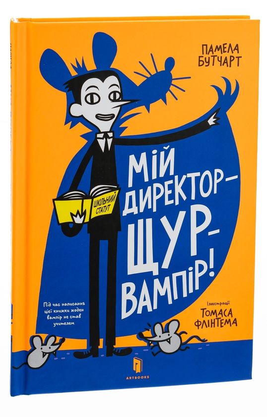 [object Object] «Мій директор — щур-вампір!», автор Памела Бутчарт - фото №4 - миниатюра