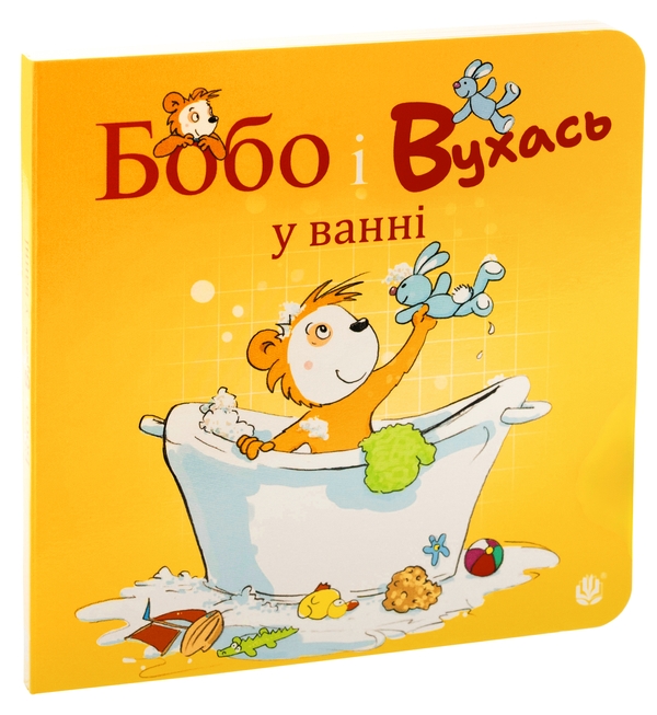 Бумажная книга «Бобо і Вухась у ванні», автор Маркус Остервальдер - фото №1