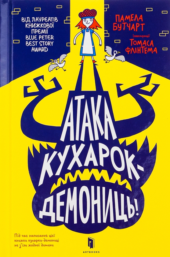 Паперова книга «Атака кухарок-демониць», автор Памела Бутчарт - фото №1