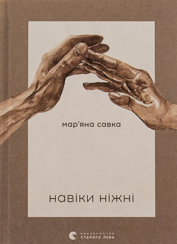 Бумажная книга «Навіки ніжні», автор Марьяна Савка - фото №1