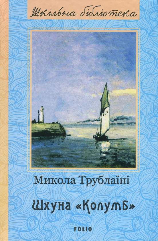 Паперова книга «Шхуна "Колумб"», автор Микола Трублаїні - фото №1