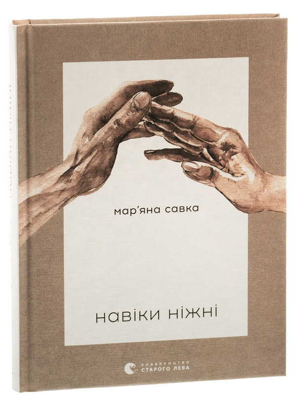 Бумажная книга «Навіки ніжні», автор Марьяна Савка - фото №1