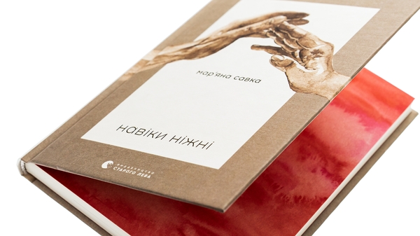 Бумажная книга «Навіки ніжні», автор Марьяна Савка - фото №1