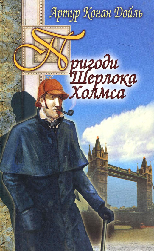 Паперова книга «Пригоди Шерлока Холмса», автор Артур Конан Дойл - фото №1